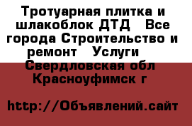 Тротуарная плитка и шлакоблок ДТД - Все города Строительство и ремонт » Услуги   . Свердловская обл.,Красноуфимск г.